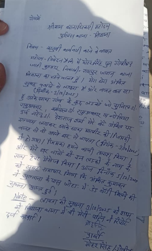 अंकित के पिता ने सिंघाना थाने में रिपोर्ट दी है।