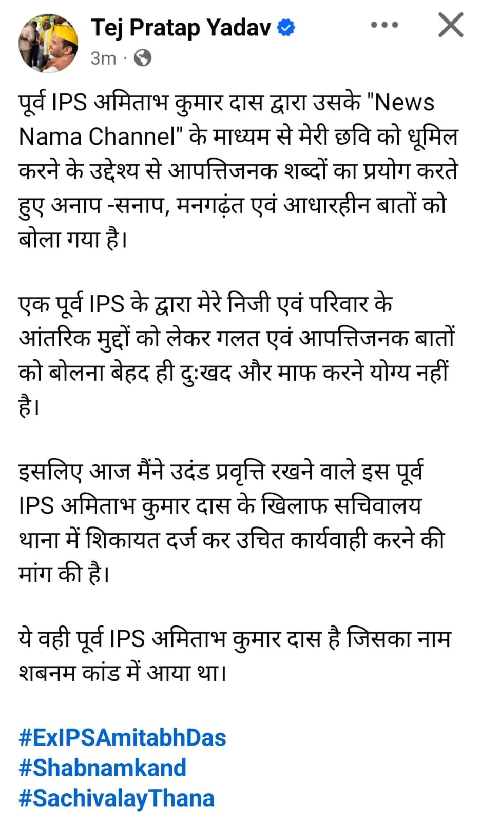 तेजप्रताप यादव ने सोशल मीडिया X पर पूर्व IPS के खिलाफ कराई गई FIR की जानकारी दी।