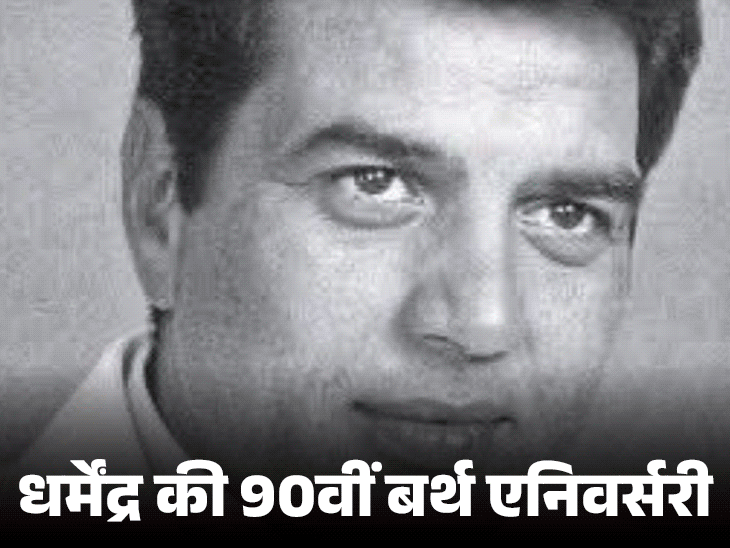  धर्मेंद्र का जन्म 8 दिसंबर 1935 को लुधियाना के पास नसराली गांव में हुआ था, लेकिन उनका पालन-पोषण और बचपन फगवाड़ा में बीता। - Dainik Bhaskar