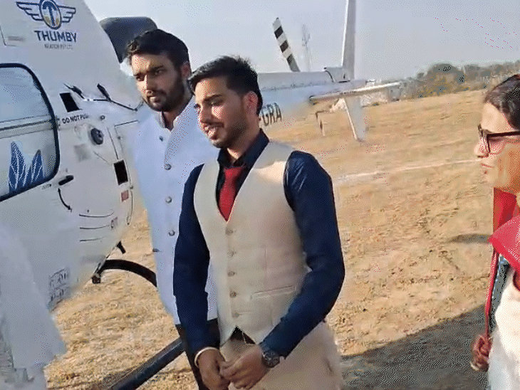 हेलिकॉप्टर में दूल्हा-दुल्हन के साथ माता-पिता और भाई भी आए थे।