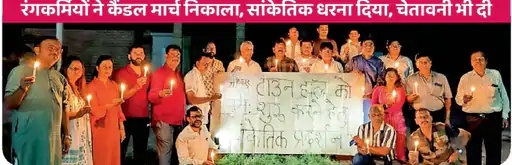 टाउन हॉल के मुद्दे को लेकर गत दिनों जोधपुर के रंगकर्मियों ने भी कैंडल मार्च निकालकर सांकेतिक धरना भी दिया था। इसके दो महीने बाद भी स्थितियां यथावत बनी हुई है।