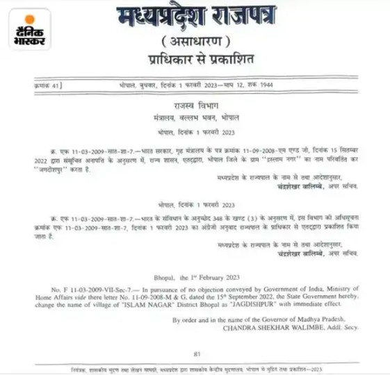 मप्र सरकार ने राजपत्र में जारी की थी नाम बदलने की अधिसूचना।