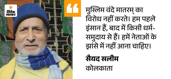 वंदे मातरम् विवाद से पश्चिम बंगाल के मुस्लिम क्यों नाराज:  बोले- हम नहीं तो क्या बांग्लादेशी गाएंगे, बस जबरदस्ती न हो