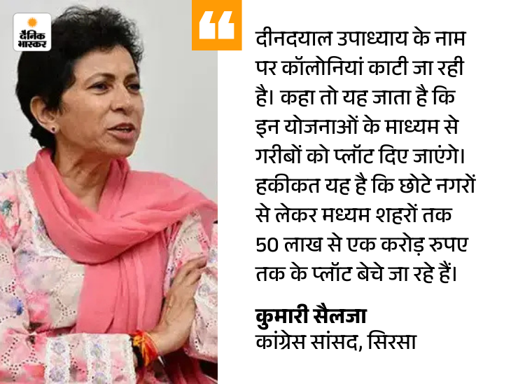 सैलजा बोलीं-भाजपा ने गरीब-मध्यम वर्ग से किया विश्वासघात:  योजना के नाम पर कॉलोनी काटी जा रही, 50-50 लाख के बेचे जा रहे प्लॉट – Sirsa News
