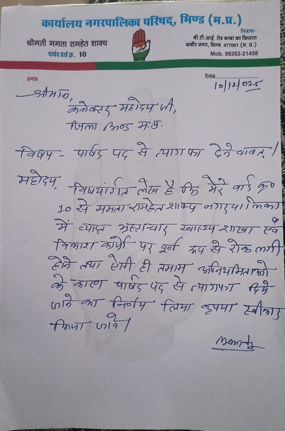 वार्ड दस के महिला पार्षद के इस्तीफे की कॉपी।