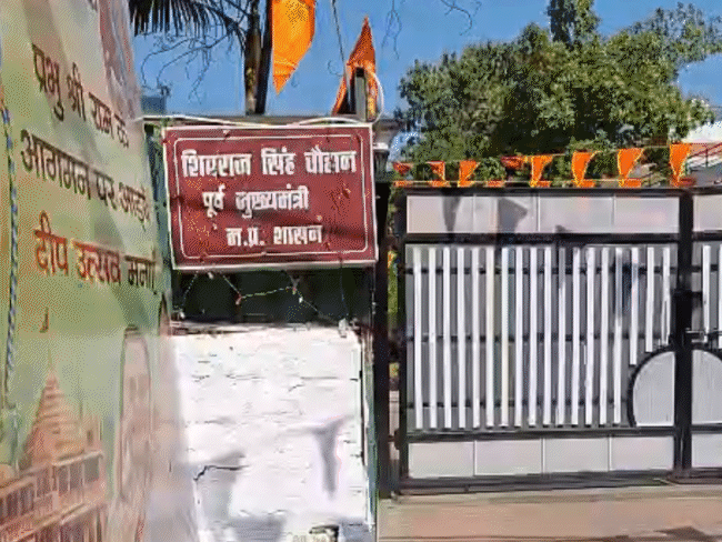 शिवराज सिंह चौहान का भोपाल स्थित आवास। उन्होंने इसे मामा का घर नाम दिया है।