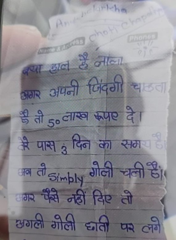 बदमाश द्वारा दी गई पर्ची की कॉपी।