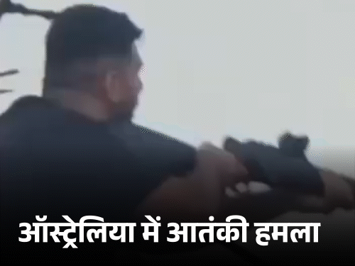 बाप-बेटे हमलावरों ने ऑस्ट्रेलिया के बॉन्डी बीच पर गोलीबारी की, इसमें अब तक 16 लोगों की मौत हो गई है। - Dainik Bhaskar