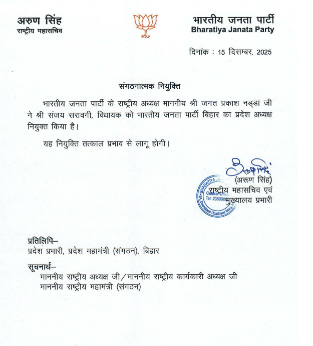 बीजेपी ने सोमवार को ये लेटर जारी कर संजय सरावगी के नाम का ऐलान किया है।