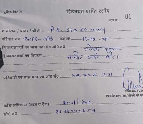मारपीट के बाद सिक्योरिटी गार्ड ने थाने में शिकायत दी। उसकी शिकायत प्राप्ति की रशीद।