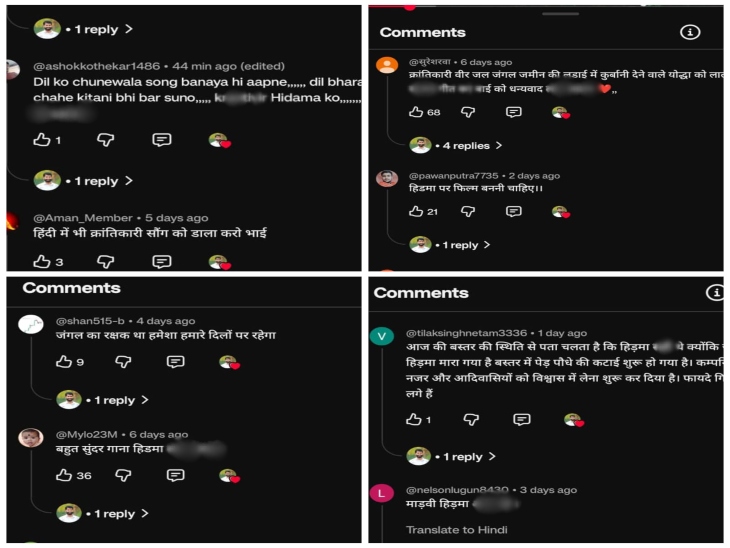 लोग इस गाने के कमेंट बॉक्स में 300 से ज्यादा हत्या के जिम्मेदार कुख्यात हिड़मा को लेकर अलग-अलग तरह की प्रतिक्रियाएं दे रहे हैं।