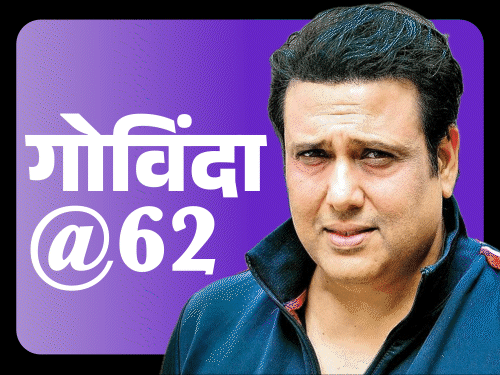 21 दिसंबर 1963 को जन्मे गोविंदा आज 62 साल के हो गए हैं। फिल्मों से ज्यादा उनकी चर्चा पर्सनल लाइफ को लेकर रही है। - Dainik Bhaskar