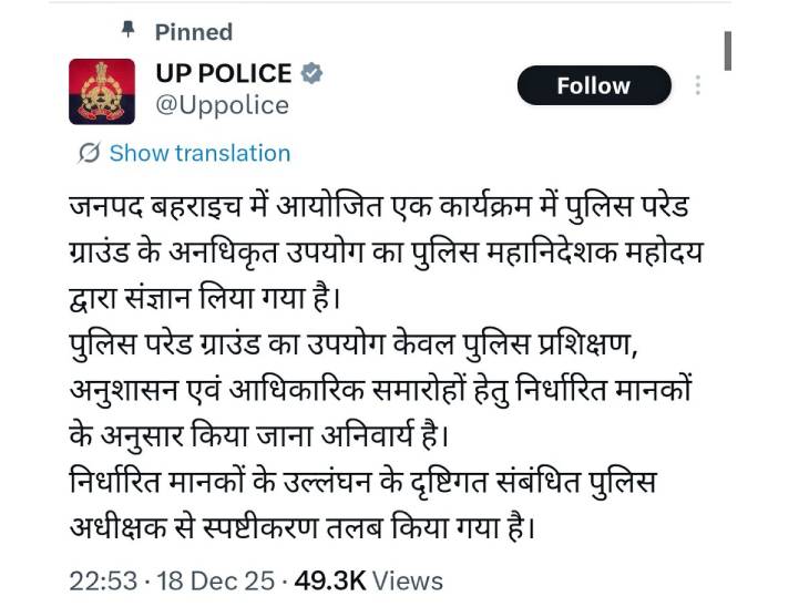 उत्तर प्रदेश पुलिस ने इस मामले में अपना पक्ष रखते हुए स्पष्टीकरण जारी किया है।