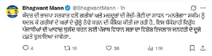 सीएम भगवंत मान द्वारा पोस्ट डालकर स्पेशल सेशन बुलाने की जानकारी दी है।