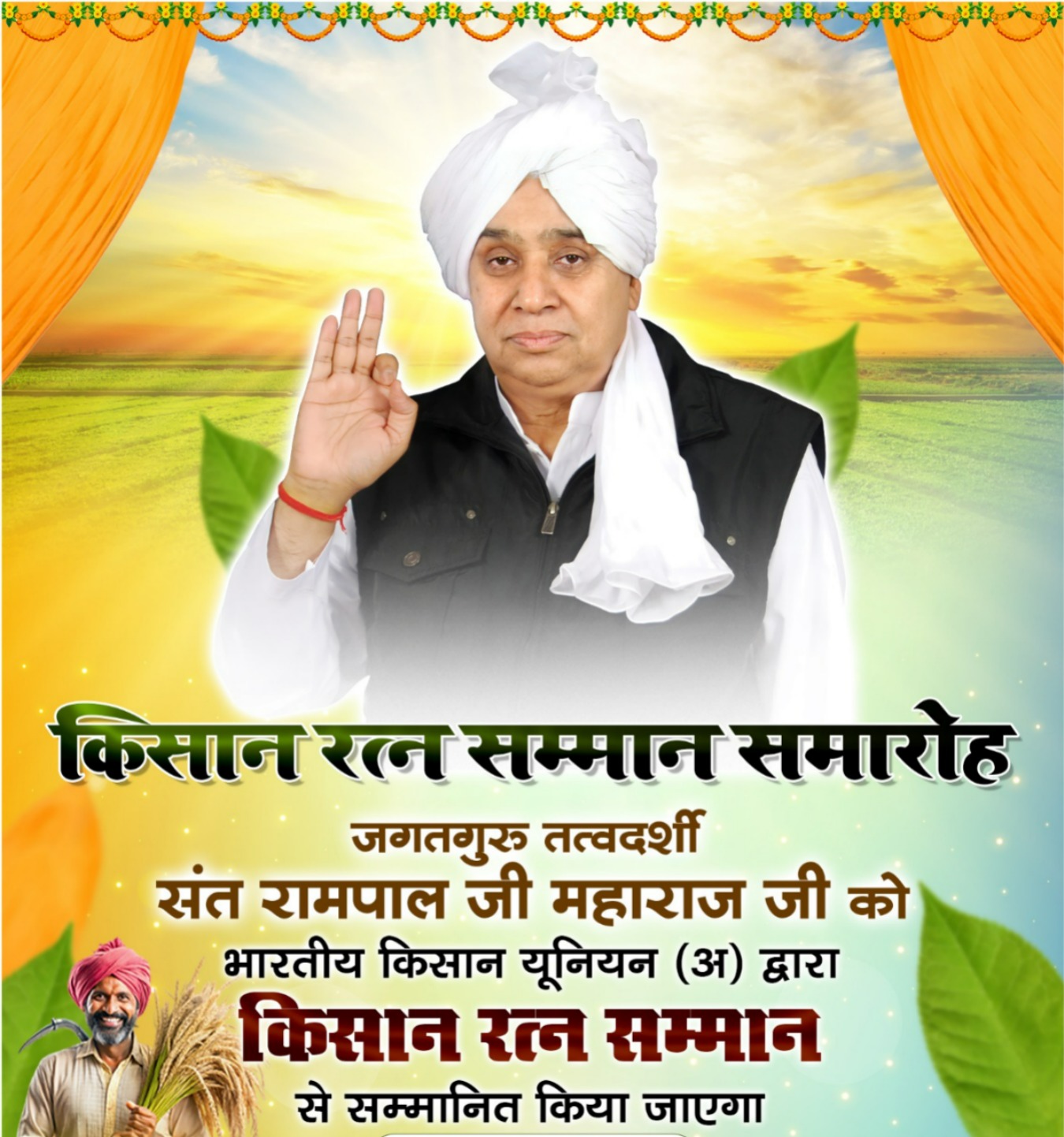 देशद्रोही रामपाल को सम्मानित करेगी किसान यूनियन:  हिसार में भाई और बेटे सम्मान लेने आएंगे, 100 गांवों को न्योता, किसान रत्न से नवाजेंगे – Hisar News
