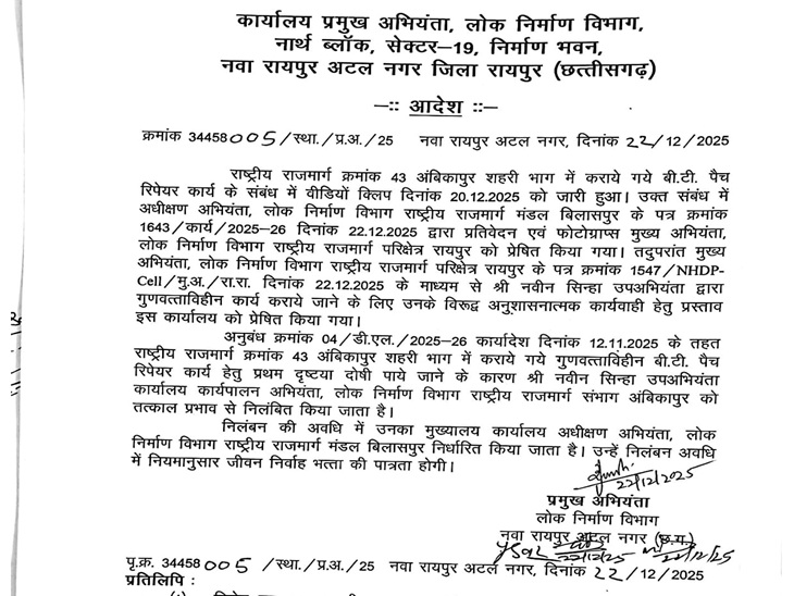 मुख्य अभियंत्याने उपअभियंत्याला निलंबित केले.
