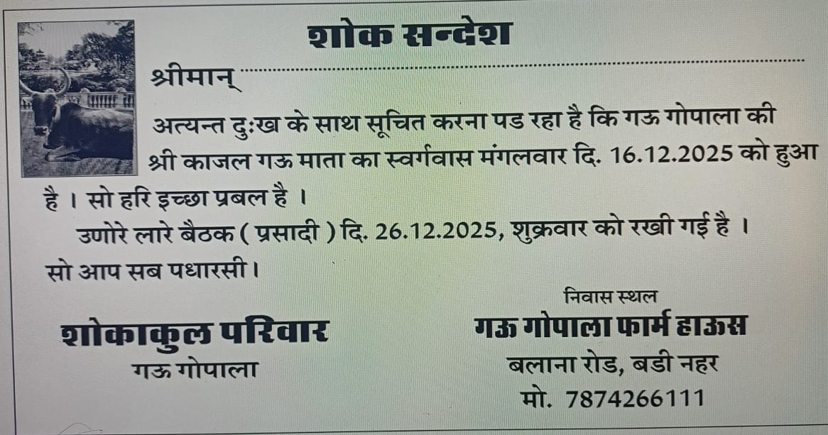 गौमाता के निधन पर छपवाई शोक पत्रिका, तेरहवीं में शामिल हुआ पूरा गांव