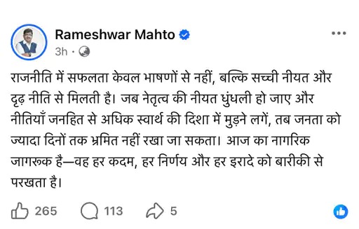 बाजपट्टी से रालोमो के विधायक रामेश्वर महतो ने 14 दिन पहले सोशल मीडिया पर बिना नाम लिए उपेंद्र कुशवाहा के परिवारवाद पर निशाना साधा था।