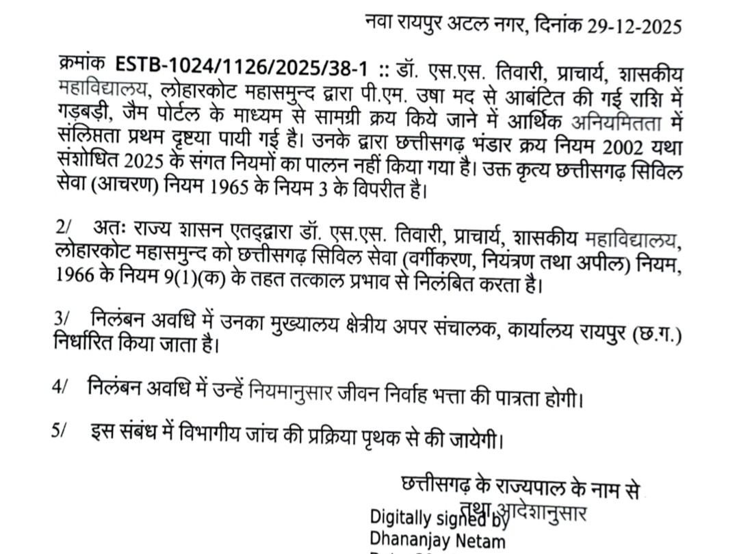 महासमुंद में 1.06 करोड़ की खरीदी, प्रिंसिपल समेत 5 सस्पेंड:  जेम पोर्टल से सामग्री खरीद में अनियमितता, उच्च शिक्षा मंत्री ने की कार्रवाई – Mahasamund News