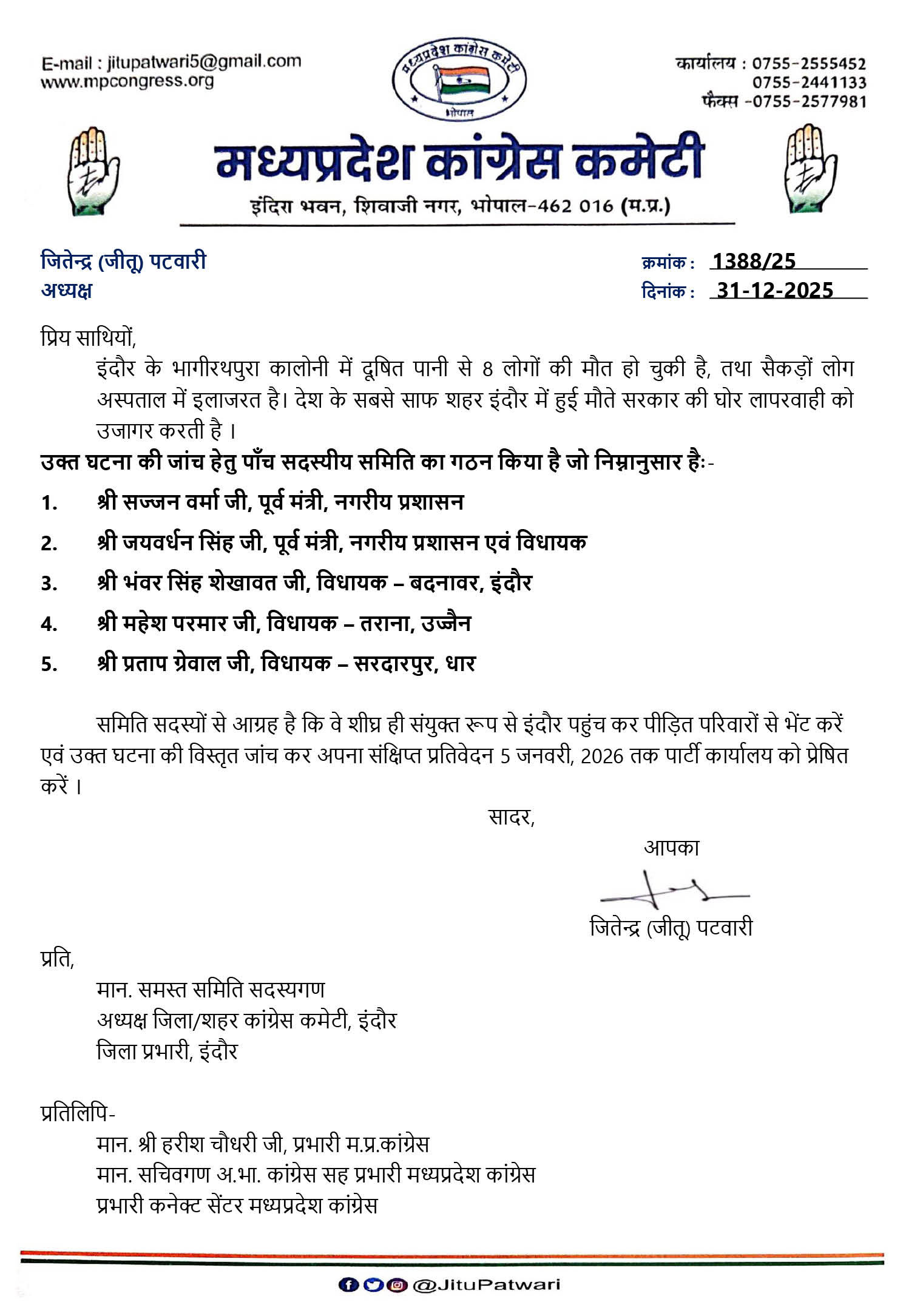 कांग्रेस के प्रदेश अध्यक्ष जीतू पटवारी ने 5 सदस्यीय समिति बनाई है।