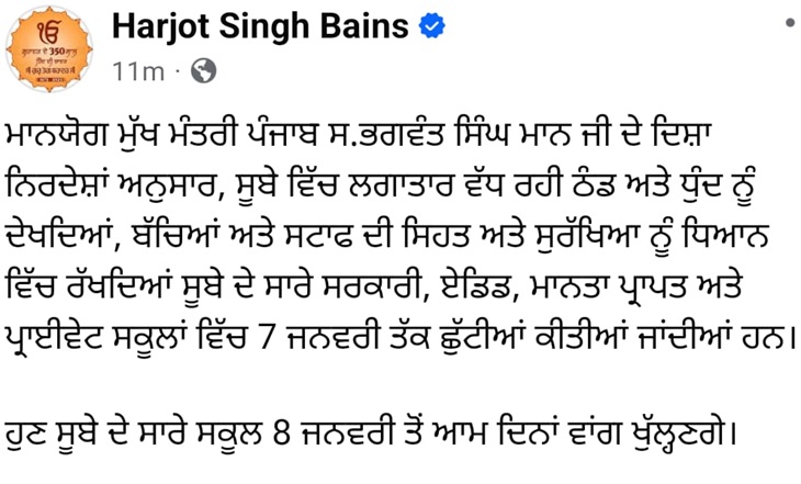पंजाब सरकार ने स्कूलों की छुट्टियां बढ़ाईं:  बढ़ती ठंड-कोहरे के कारण लिया फैसला; अब 8 जनवरी को खुलेंगे – Ludhiana News
