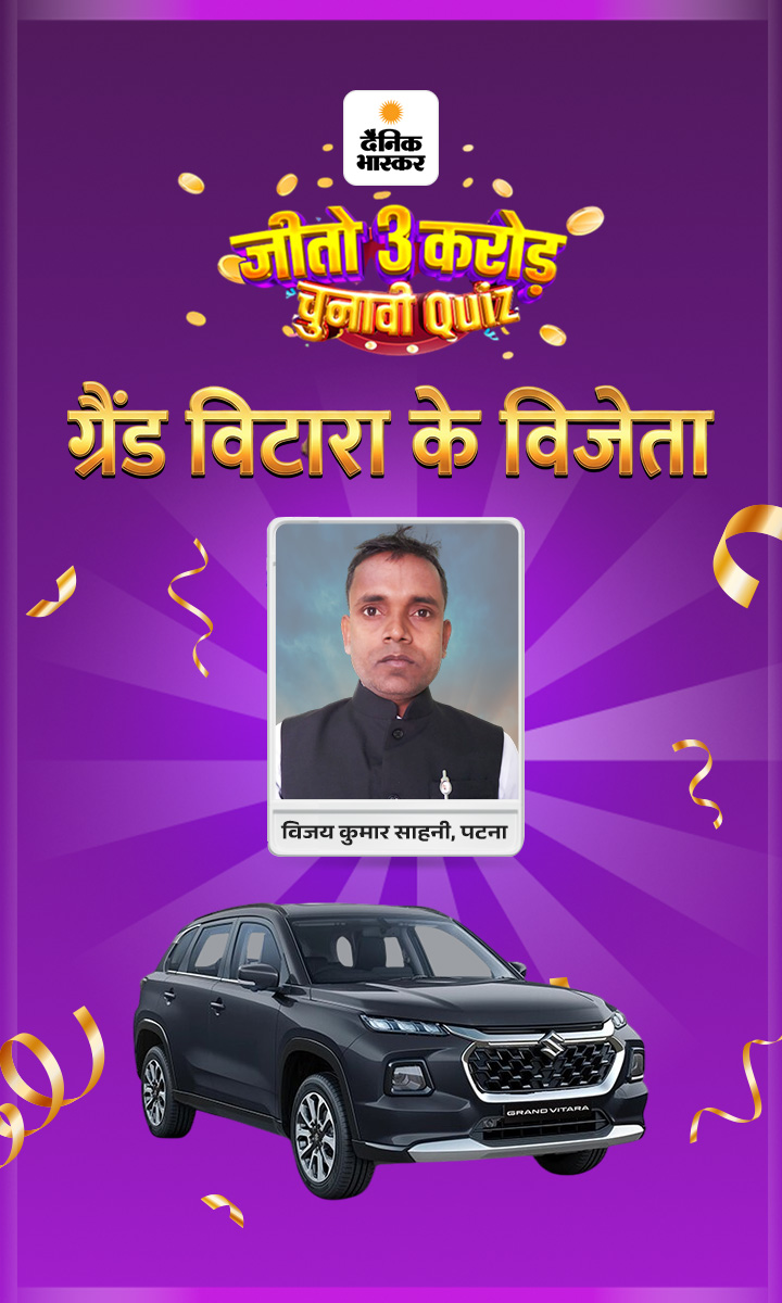 जीतो ₹3 करोड़ – डेली QUIZ:  पटना के विजय कुमार ने जीती ग्रैंड विटारा, मिलिए सभी 20 बंपर प्राइज के विनर्स से – Bihar News