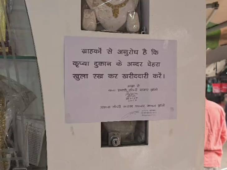 झांसी में बुर्के-घूंघट वाली महिलाएं नहीं खरीद पाएंगी गहने:  दुकानों पर पोस्टर लगे, कारोबारी बोले- चोर को पहचान नहीं पाते – Jhansi News