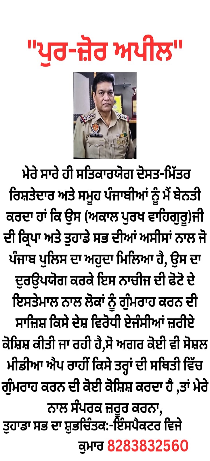 थाना PAU के SHO विजय की लोगों से अपील।