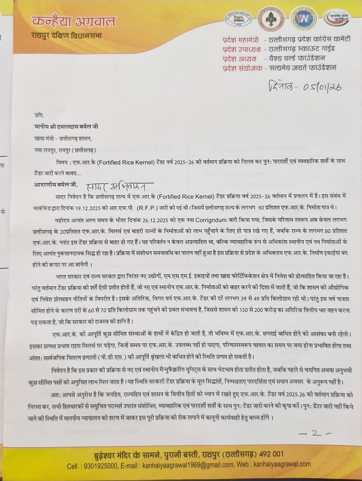 कन्हैया अग्रवाल ने खाद्य मंत्री को लिखा पत्र