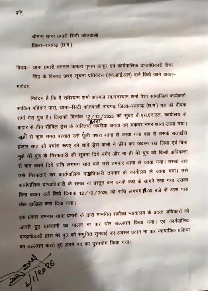 रायगढ़ में थाना प्रभारी और तहसीलदार के खिलाफ शिकायत:  सामाजिक कार्यकर्ता ने कोतवाली प्रभारी को दिया आवेदन, FIR दर्ज करने की मांग – Raigarh News