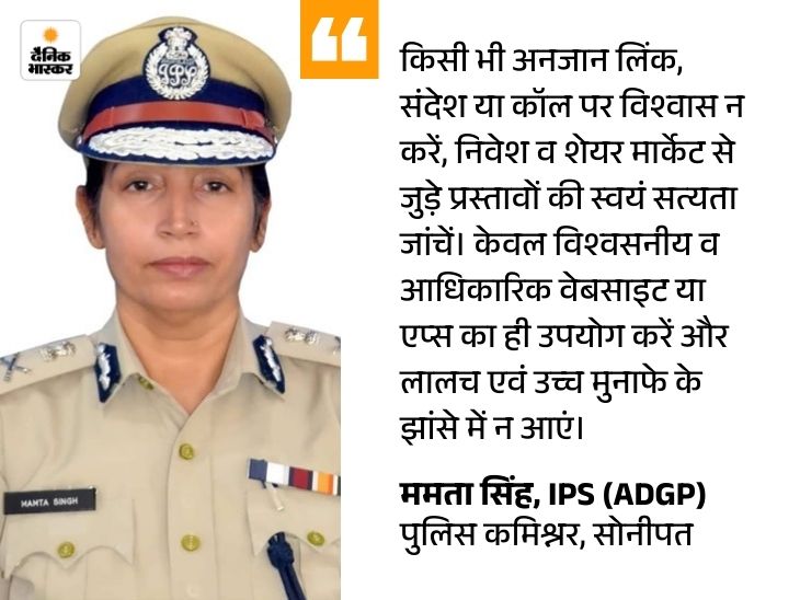 सोनीपत में 1.20 करोड़ की ठगी करने वाला गिरोह काबू:  शेयर मार्केट में मुनाफे का जाल बिछाया; 29 लाख रुपए फ्रीज कराए – Gohana News