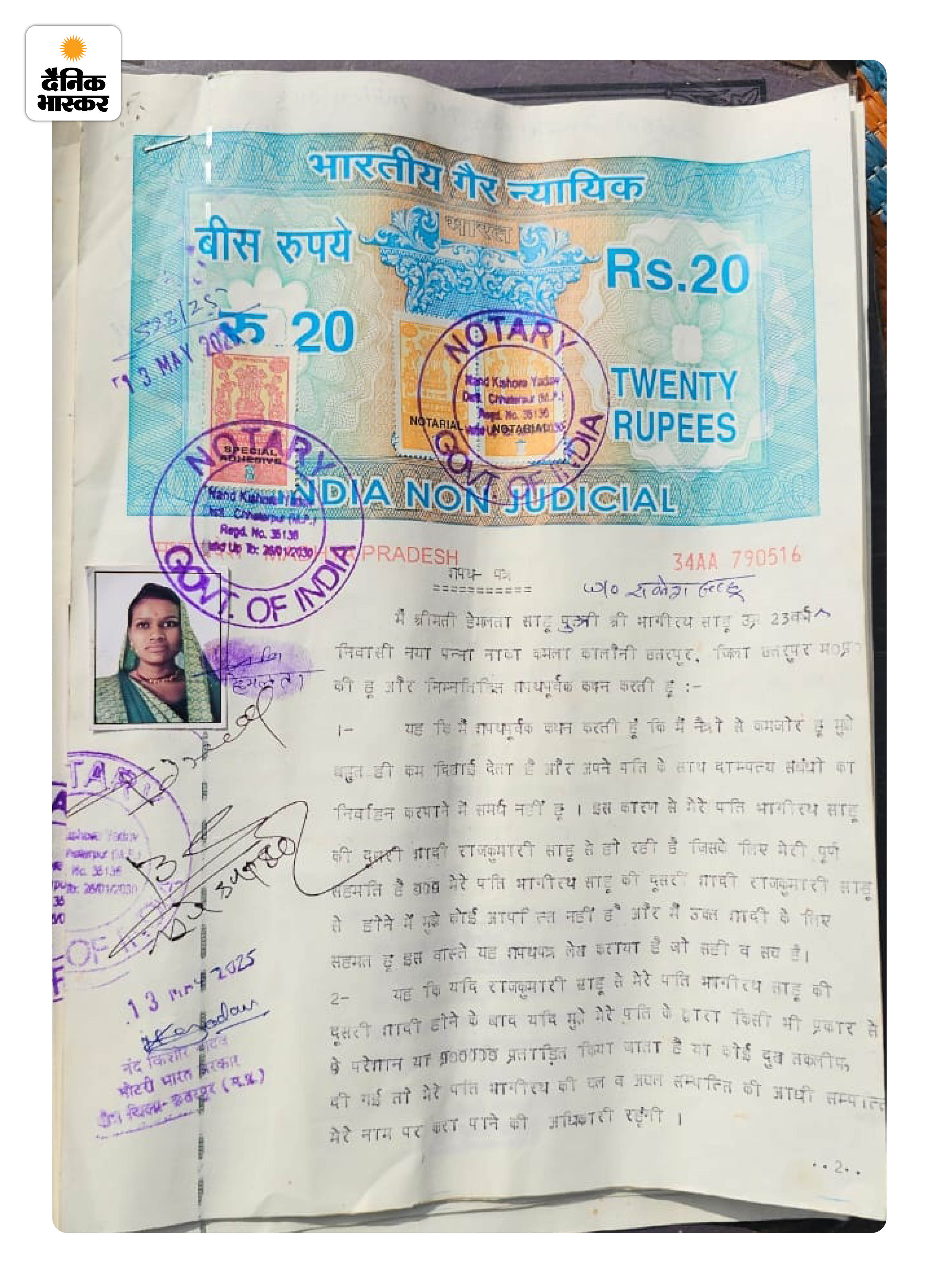 राकेश साहू की पहली पत्नी हेमलता ने भी नोटरी में सहमति व्यक्त की थी।