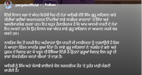 कैंट विधायक परगट सिंह ने आतिशी के बयान को अपमानजनक बताया।