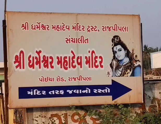 राजपीपला शहर का धर्मेश्वर महादेव मंदिर।