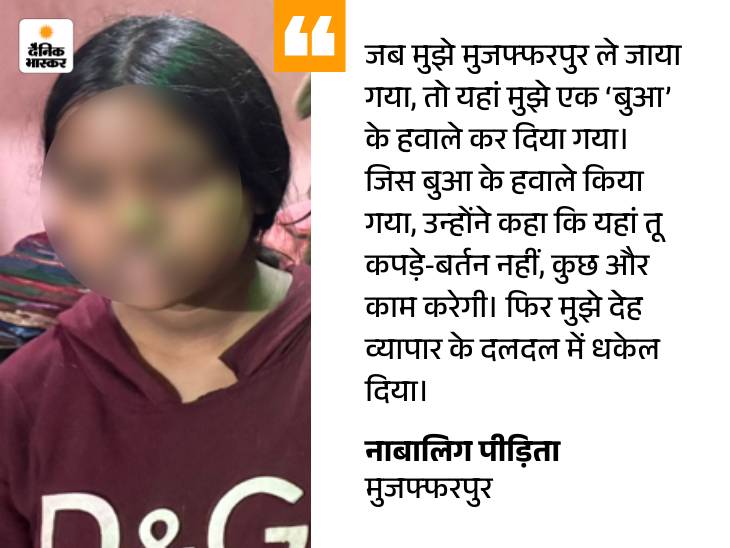 'बुआ, मौसी हम लोगों से जबरन देह व्यापार कराती थी': जो पैसे मिलते थे, उसी भी रख लेती थीं; रेस्क्यू की गई 6 नाबालिगों की आपबीती - Muzaffarpur News