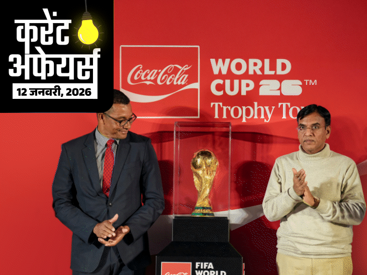 12 জানুয়ারি: PSLV-C62 মিশন আজ চালু হবে; ভারত সফরে ফিফা বিশ্বকাপ ট্রফি, প্রাক্তন হকি খেলোয়াড় দবিন্দর সিং গড়চা মারা গেছেন