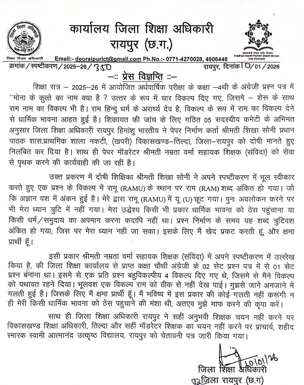 अब जांच के बाद शिक्षा विभाग ने पेपर तैयार करने वाली प्रधान पाठक को निलंबित कर दिया है, जबकि मॉडरेटर शिक्षिका को सेवा से पृथक करने की प्रक्रिया शुरू की गई है।