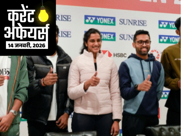 14 জানুয়ারী: ১) 28 তম কমনওয়েলথ সম্মেলন শুরু হচ্ছে আজ, ২) অ্যান্টি-ট্যাঙ্ক গাইড মিসাইল পরীক্ষা করা হয়েছে, ৩) ভারত এবং জার্মানি 19টি সমঝোতা, ৪) হায়দ্রাবাদ FIH হকি বিশ্বকাপ আয়োজন করবে, ৫) ইন্ডিয়া ওপেন 2026 টুর্নামেন্ট, ৬) কেরালার কংগ্রেস নেতা কুথিরাভাত্তম মারা গেছেন