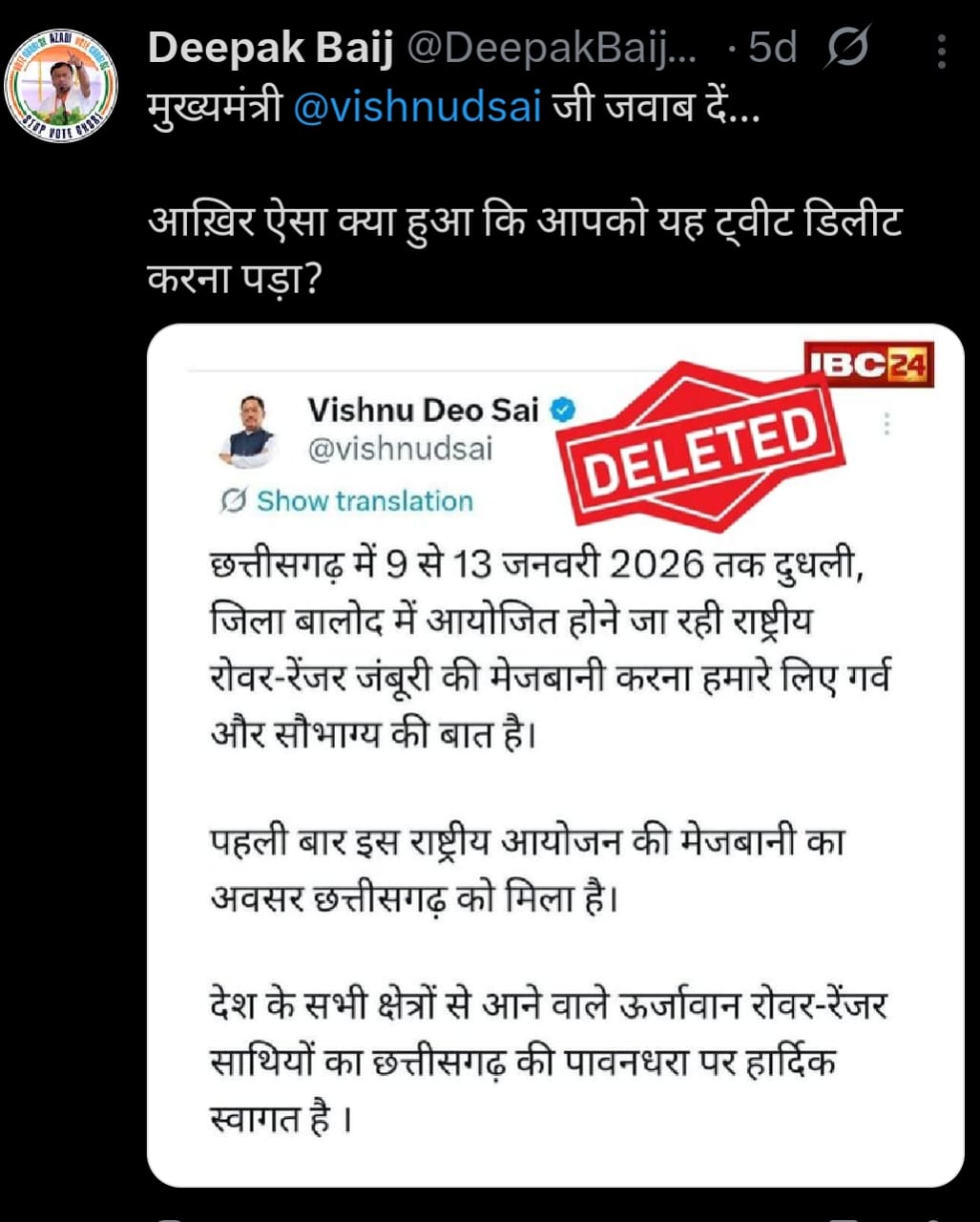 CM विष्णुदेव साय की ओर से किया गया एक ट्वीट भी चर्चा में रहा, जिसे कुछ समय बाद डिलीट कर दिया गया।