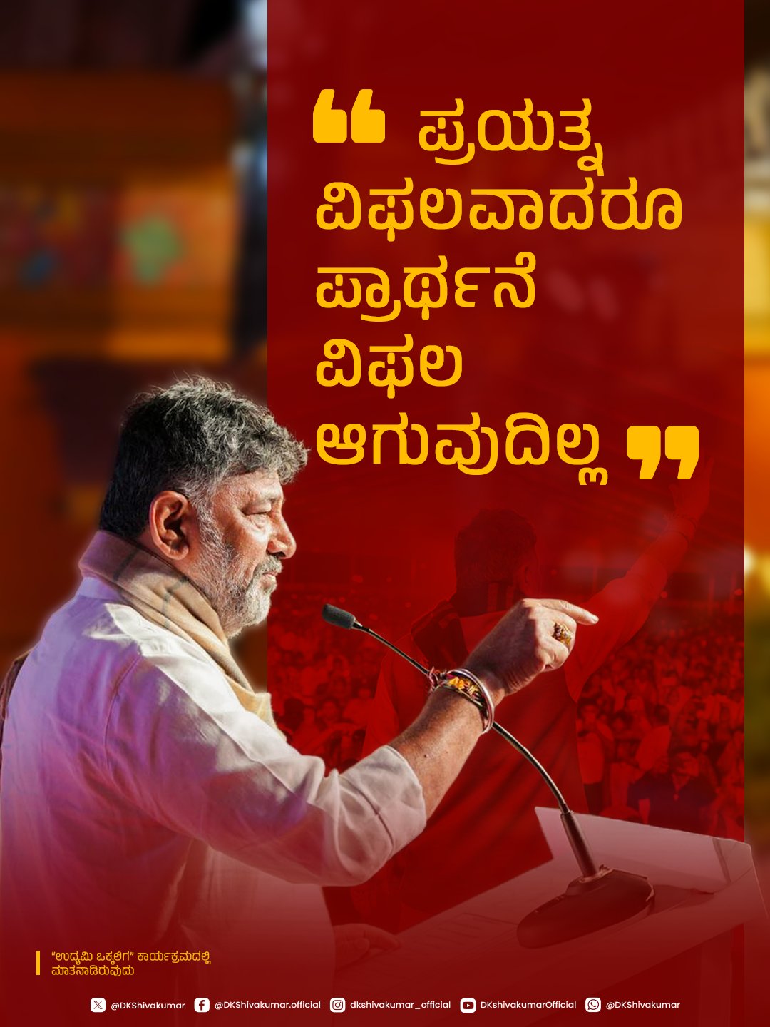 डीके शिवकुमार की X पोस्ट का ट्रांसलेशन, ‘भले ही कोशिश नाकाम हो जाए, लेकिन प्रार्थना नाकाम नहीं होती।’