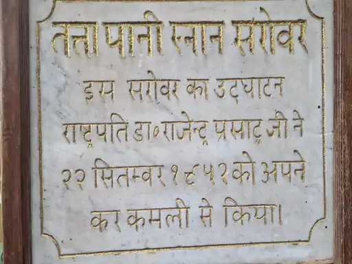 तत्तापानी सरोवर का पूर्व राष्ट्रपति डॉ. राजेंद्र प्रसाद ने किया था उद्घाटन।