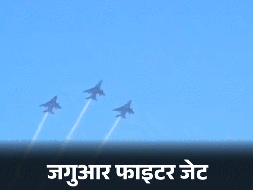 बीकानेर के नाल एयरबेस से उड़ान भरकर आए जगुआर फाइटर जेट ने जयपुर में हुए आर्मी-डे परेड में हिस्सा लिया।