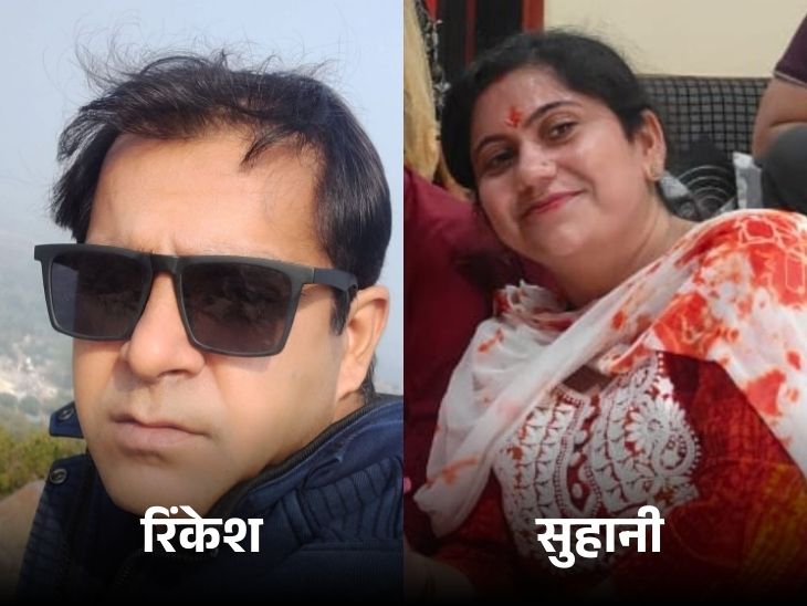 हादसे में पति रिंकेश और उनकी पत्नी सुहानी की मौत हो गई।