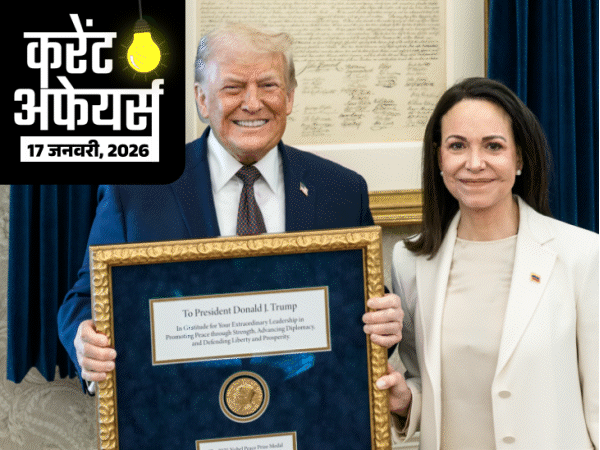 জানুয়ারী 17: মারিয়া মাচাদো তার নোবেল শান্তি পুরস্কার ডোনাল্ড ট্রাম্পকে উপহার দিয়েছেন, ভারতীয় পাসপোর্ট 5 নম্বরে উঠে এসেছে, আন্তোনিও লুইস সান্তোস দা কস্তা এবং ইউরোপীয় কমিশন প্রজাতন্ত্র দিবসে ভারত সফর করবে, কয়লা মন্ত্রক DVC এর সাথে চুক্তি, ভারত ও ইসরায়েল মৎস্য চাষের জন্য, ট্রেড ইউনিয়ন নেতা চন্দ্রশেখর বসু মারা গেছেন