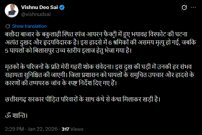 बलौदाबाजार प्लांट हादसे पर मुख्यमंत्री विष्णुदेव साय ने दुख जताया है।