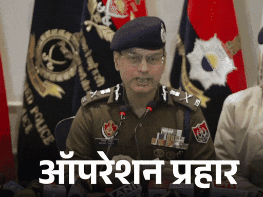 DGP गौरव यादव ने चंडीगढ़ में प्रेस कॉन्फ्रेंस कर ऑपरेशन प्रहार लॉन्च किया था।