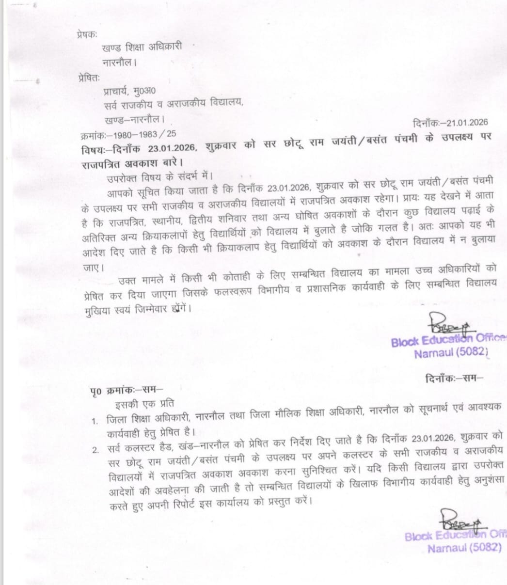 नारनौल में जारी किया गया छुट्‌टी संबंधी लैटर