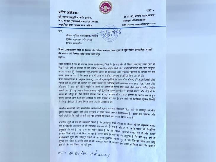 कांग्रेस नेता प्रदीप अहिरवार ने डीजीपी मकवाना को 80 पेज का शिकायती पत्र दिया है। इसमें मानव तस्करी की आशंका जताई है।