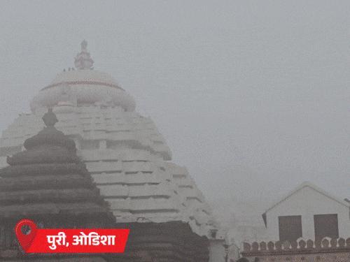 ओडिशा में भी मौसम बदल गया है, शनिवार सुबह पुरी जगन्नाथ मंदिर का शिखर कोहरे में छिप गया। वहीं, पहाड़ी राज्यों में बर्फबारी जारी है। - Dainik Bhaskar