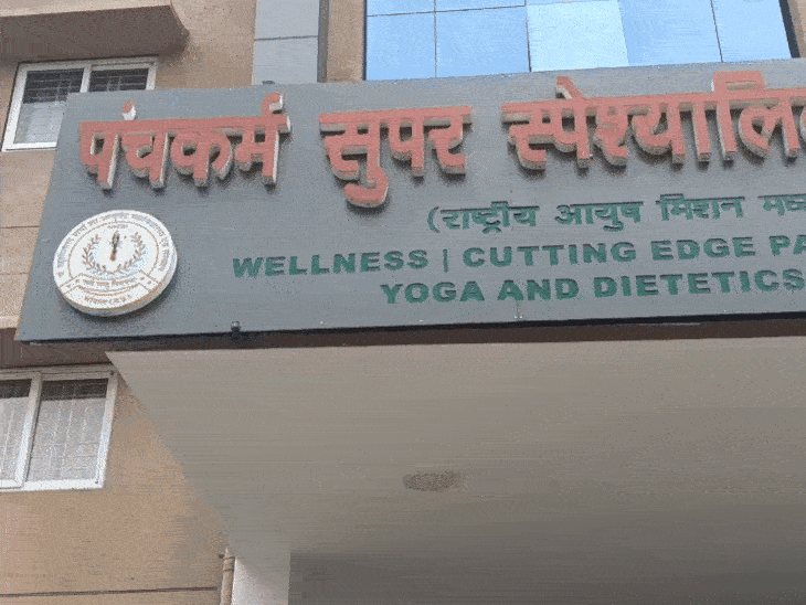 कॉलेज में स्थित पंचकर्म एंड वेलनेस सेंटर।
